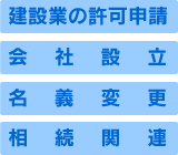 建設業の許可申請｜会社設立｜名義変更｜相続関連