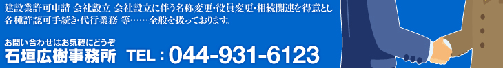 建設業許可申請　会社設立　会社設立に伴う名称変更・役員変更・相続関連を得意とし各種許認可手続き・代行業務　等……全般を扱っております。お問い合わせはお気軽にどうぞ。