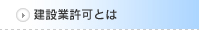 建築業許可とは