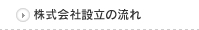 株式会社設立の流れ