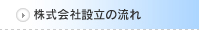 株式会社設立の流れ