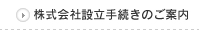 株式会社設立手続きのご案内