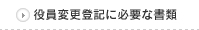 役員変更登記に必要な書類