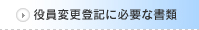 役員変更登記に必要な書類