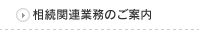 相続関連業務のご案内