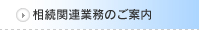 相続関連業務のご案内