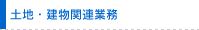 土地・建物関連業務