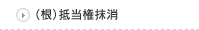 （根）抵当権抹消