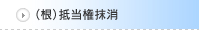 （根）抵当権抹消